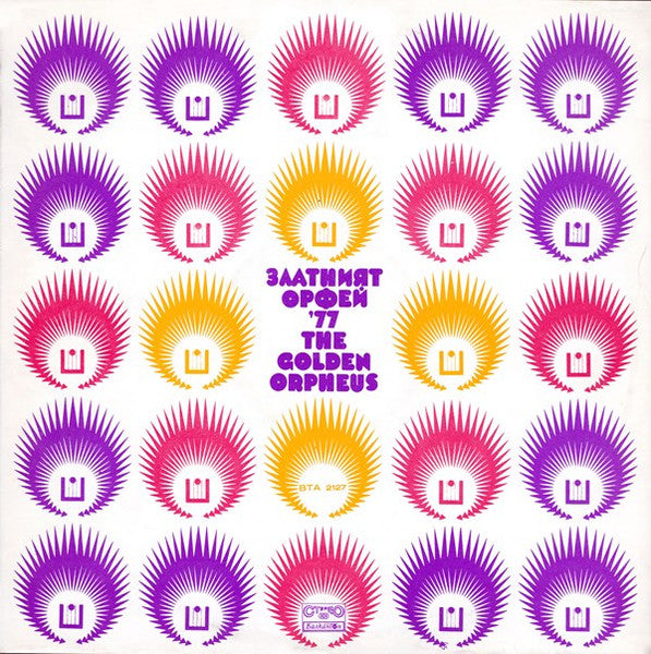 Various - Златният Орфей '77 = The Golden Orpheus '77 (LP, Album)