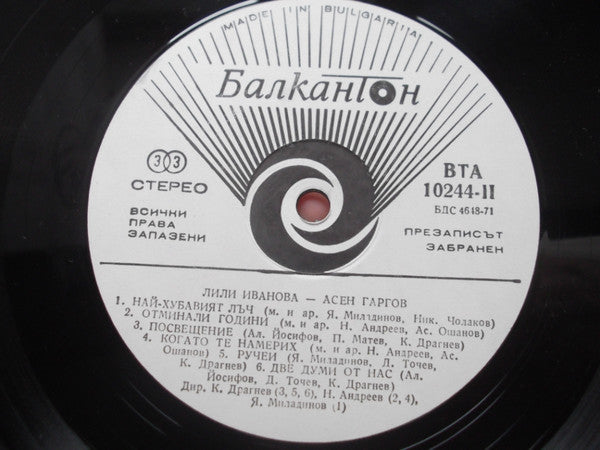 Лили Иванова, Асен Гаргов : Лили Иванова Асен Гаргов (LP, Album, whi)