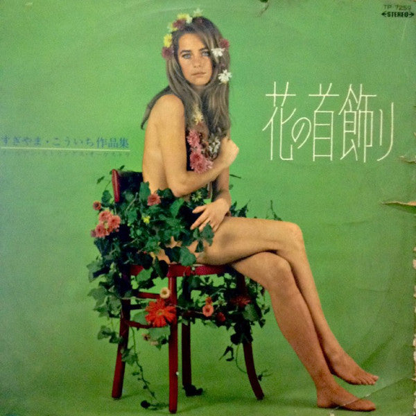 Golden Strings Orchestra : 花の首飾り (すぎやまこういち作品集) (LP, Red)