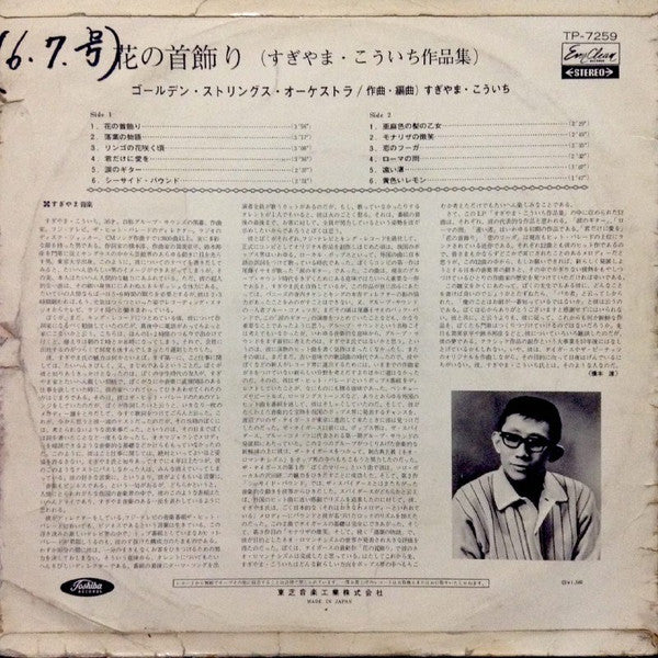 Golden Strings Orchestra : 花の首飾り (すぎやまこういち作品集) (LP, Red)