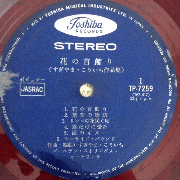 Golden Strings Orchestra : 花の首飾り (すぎやまこういち作品集) (LP, Red)