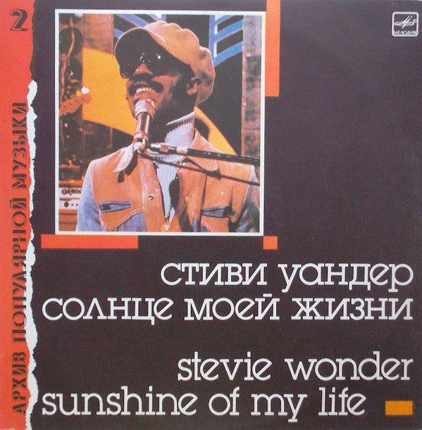 Stevie Wonder : Sunshine Of My Life  (LP, Comp)