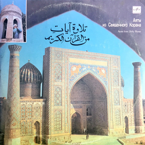 Рахматилла Касымов : تلاوة آيات من القرآن الكريم = Аяты Из Священного Корана = Ayats From Holy Koran (2xLP, Album, Gat)