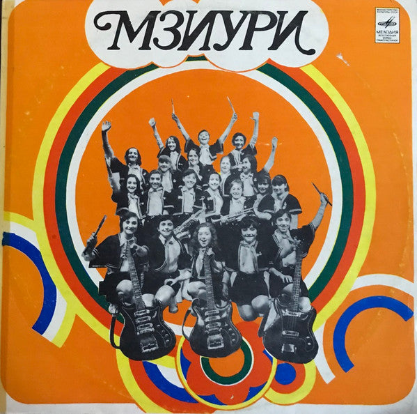 Мзиури : Мзиури (LP, Album, Yel)