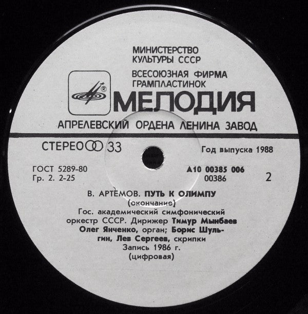 Vyacheslav Artyomov , Conductor Timur Mynbaev : Way To Olympus (LP)