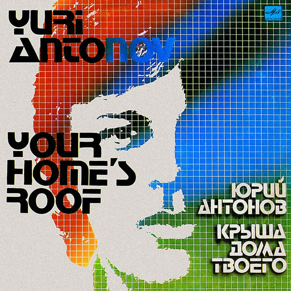 Юрий Антонов - Крыша Дома Твоего (LP, Album, Red)