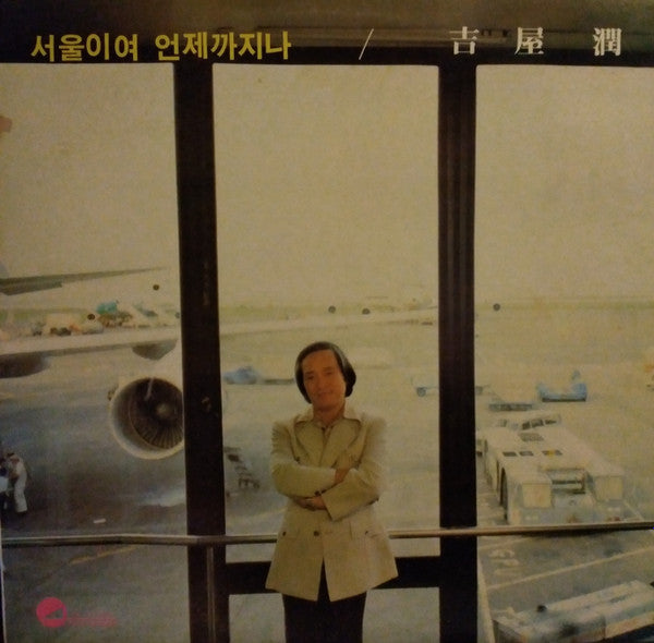 吉屋潤 : 서울 이여 언제 까지나 (LP, Album)