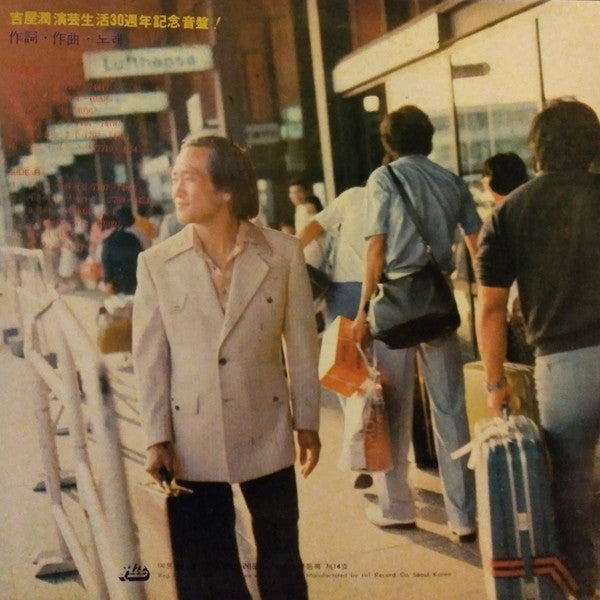 吉屋潤 : 서울 이여 언제 까지나 (LP, Album)