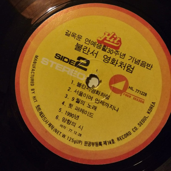 吉屋潤 : 서울 이여 언제 까지나 (LP, Album)