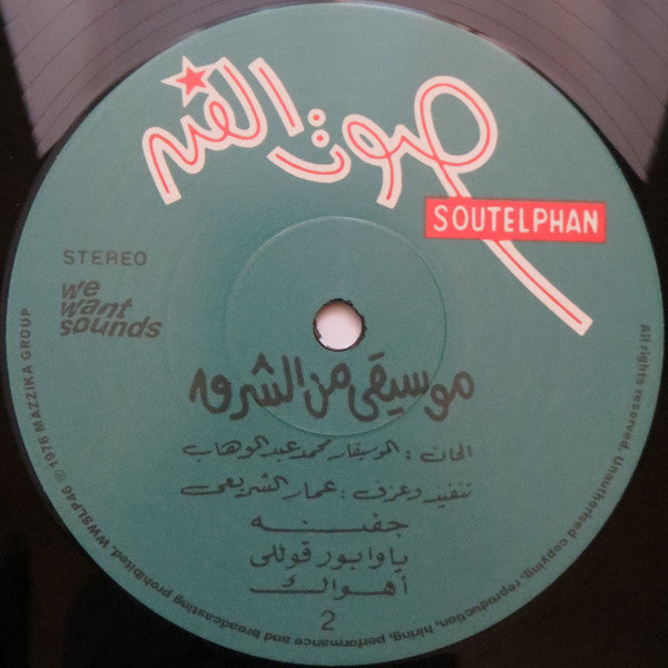 عمار الشريعي = عمار الشريعي : Oriental Music (LP, Album, RE)