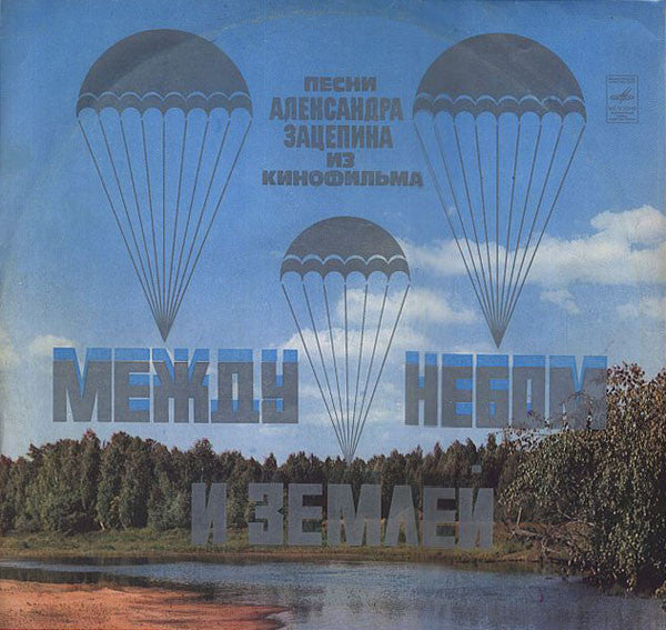 Александр Зацепин : Песни Из Кинофильма "Между Небом И Землей" (LP, Album, АЗГ)