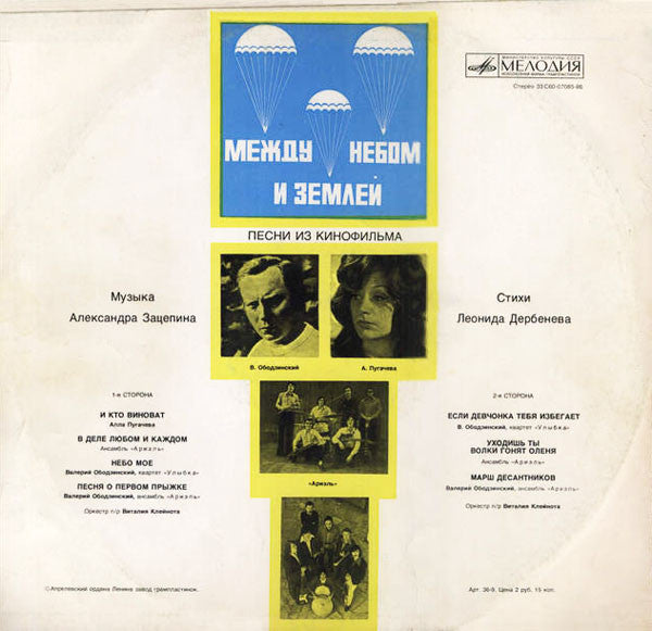 Александр Зацепин : Песни Из Кинофильма "Между Небом И Землей" (LP, Album, АЗГ)