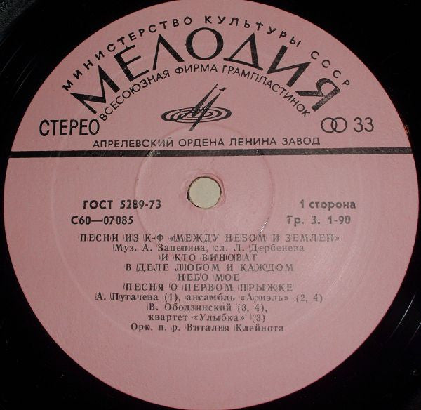Александр Зацепин : Песни Из Кинофильма "Между Небом И Землей" (LP, Album, АЗГ)