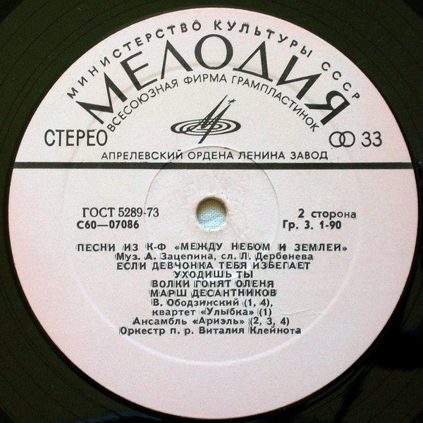 Александр Зацепин : Песни Из Кинофильма "Между Небом И Землей" (LP, Album, АЗГ)