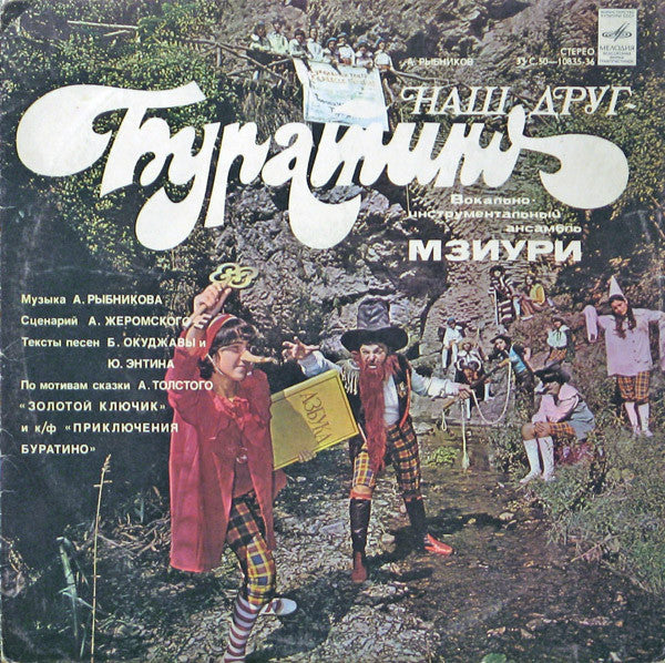 Мзиури : Наш Друг - Буратино (LP)