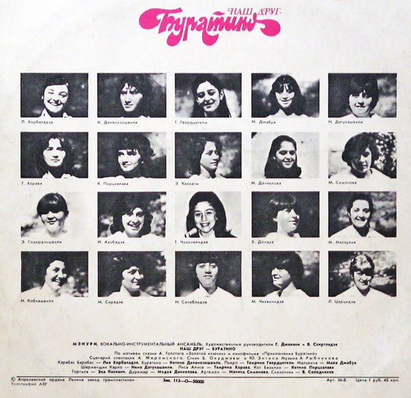 Мзиури : Наш Друг - Буратино (LP)