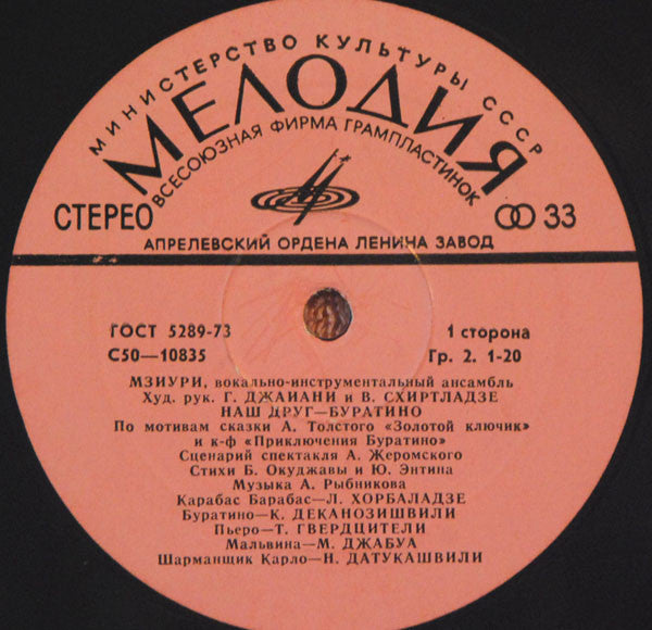 Мзиури : Наш Друг - Буратино (LP)