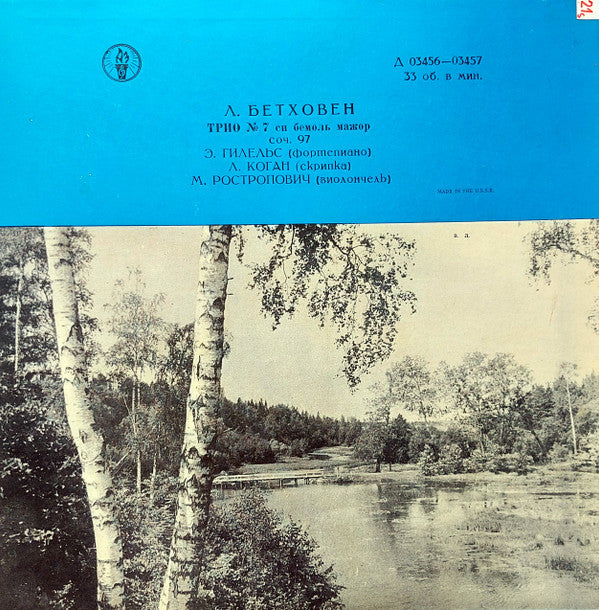 Ludwig van Beethoven - Emil Gilels, Leonid Kogan, Mstislav Rostropovich : Тriо No 7 In B Flat Major Op.97 (LP, Mono)