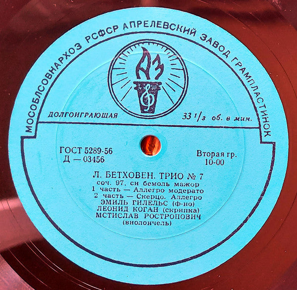 Ludwig van Beethoven - Emil Gilels, Leonid Kogan, Mstislav Rostropovich : Тriо No 7 In B Flat Major Op.97 (LP, Mono)