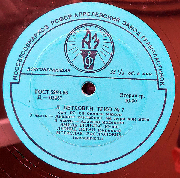 Ludwig van Beethoven - Emil Gilels, Leonid Kogan, Mstislav Rostropovich : Тriо No 7 In B Flat Major Op.97 (LP, Mono)