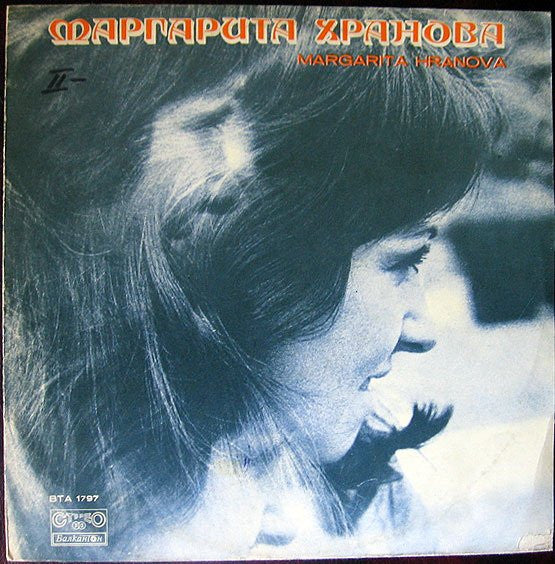 Маргарита Хранова - Маргарита Хранова = Margarita Hranova (LP, Album)