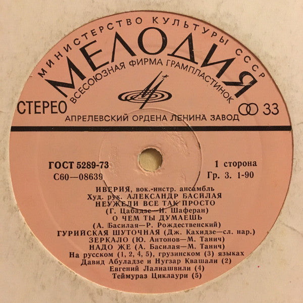 Иверия : Иверия (LP, Album)