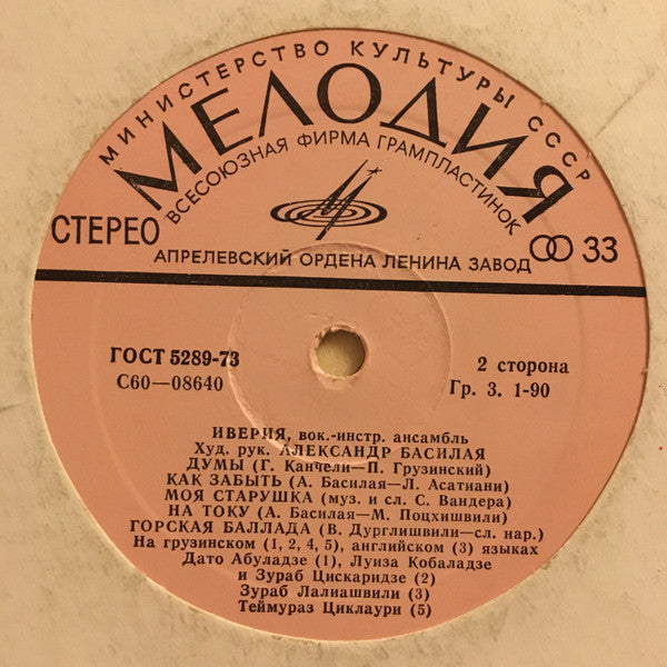 Иверия : Иверия (LP, Album)