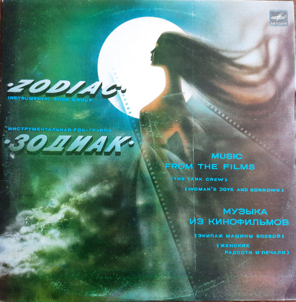 Zodiac (3) = Zodiac (3) : Music From The Films  = Музыка Из Кинофильмов (LP, Album, Bla)