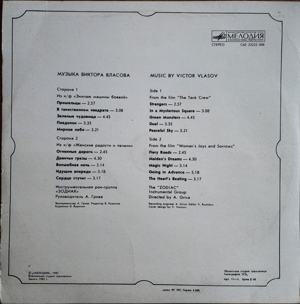 Zodiac (3) = Zodiac (3) : Music From The Films  = Музыка Из Кинофильмов (LP, Album, Bla)