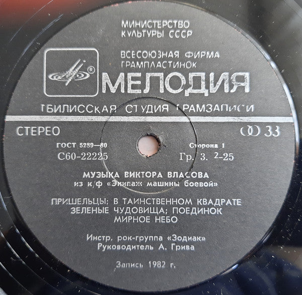 Zodiac (3) = Zodiac (3) : Music From The Films  = Музыка Из Кинофильмов (LP, Album, Bla)