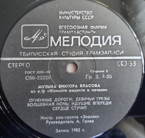 Zodiac (3) = Zodiac (3) : Music From The Films  = Музыка Из Кинофильмов (LP, Album, Bla)