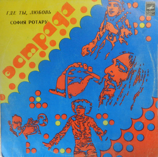 София Ротару : Песни Из К|Ф „Где Ты, Любовь“ (LP, Album, Whi)