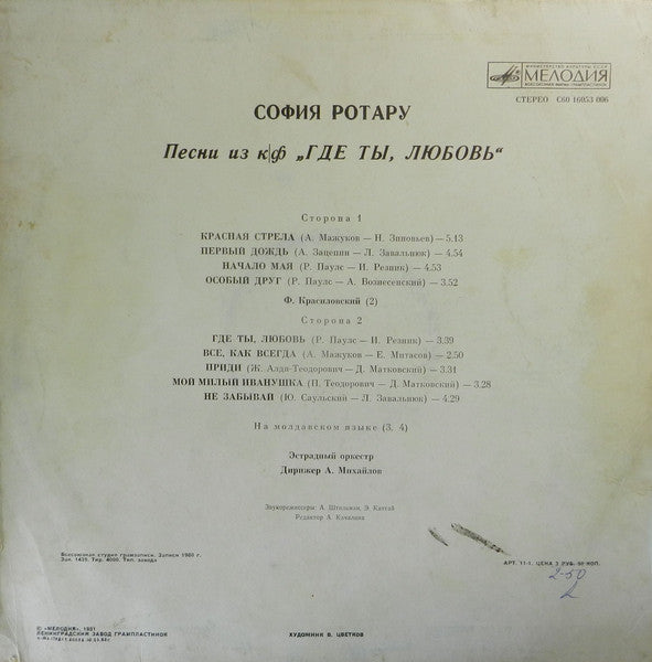 София Ротару : Песни Из К|Ф „Где Ты, Любовь“ (LP, Album, Whi)