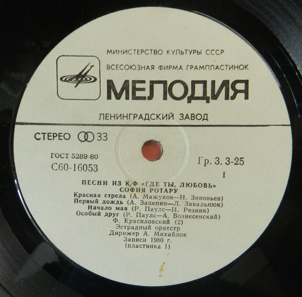 София Ротару : Песни Из К|Ф „Где Ты, Любовь“ (LP, Album, Whi)