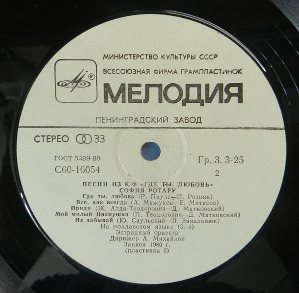 София Ротару : Песни Из К|Ф „Где Ты, Любовь“ (LP, Album, Whi)