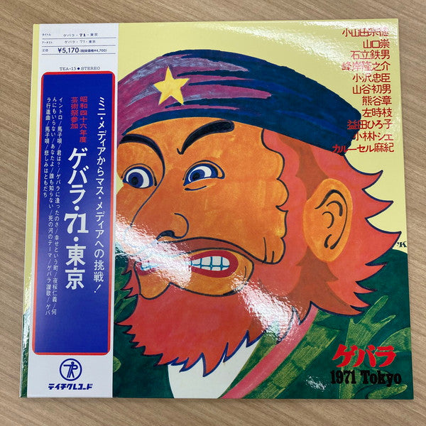 Various : ゲバラ・71・東京 (LP, Album, RSD, Ltd, RE, RM, Gat)