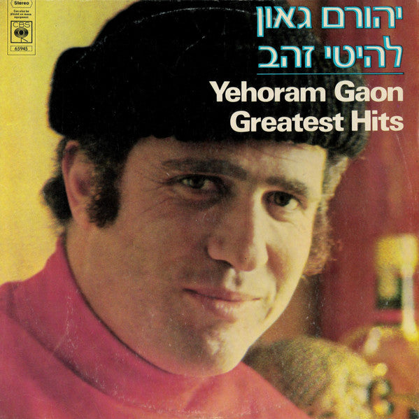 Yehoram Gaon = Yehoram Gaon : להיטי זהב = Greatest Hits (LP, Comp)