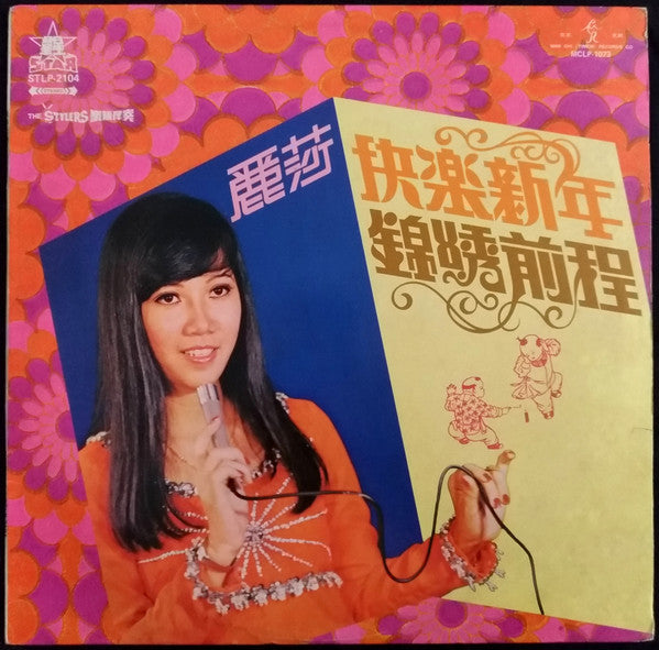 Lisa Wong : 快樂新年 / 錦綉前程 (LP, Album)