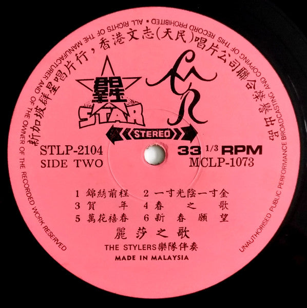 Lisa Wong : 快樂新年 / 錦綉前程 (LP, Album)
