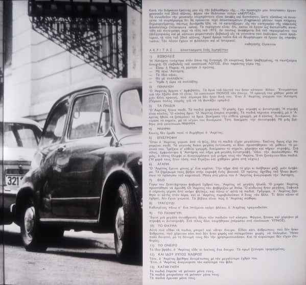 Ακρίτας : Ακρίτας (LP, Album, Ltd, RE)