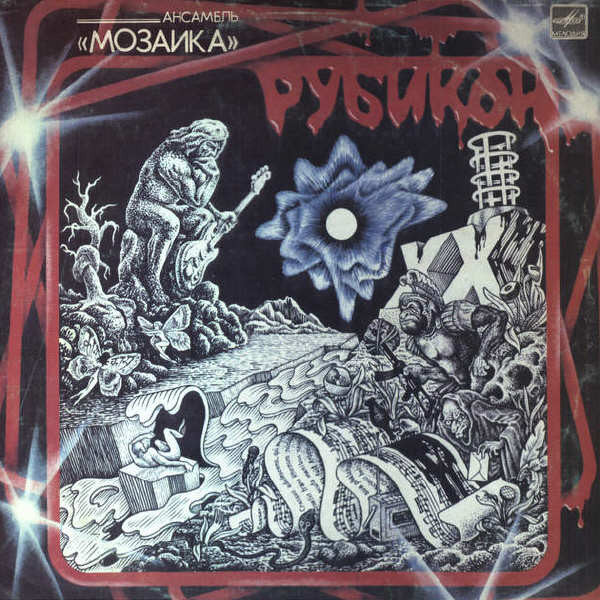 Мозаика = Мозаика = Мозаика : Рубикон = Rubicon (LP, Album, Whi)