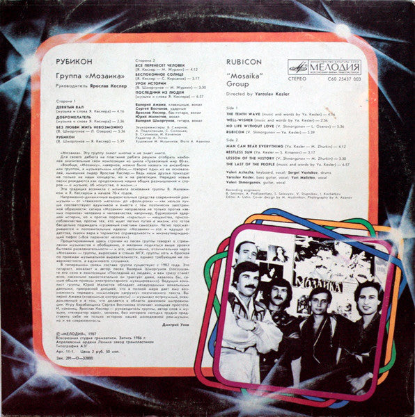 Мозаика = Мозаика = Мозаика : Рубикон = Rubicon (LP, Album, Whi)
