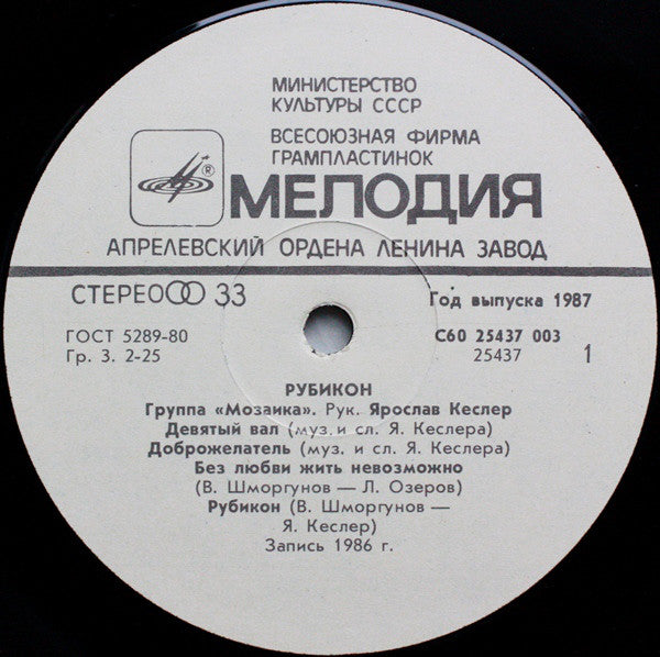 Мозаика = Мозаика = Мозаика : Рубикон = Rubicon (LP, Album, Whi)
