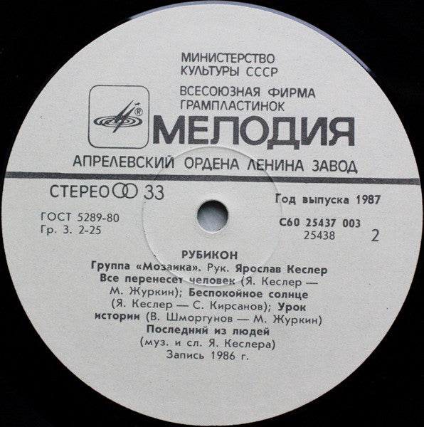 Мозаика = Мозаика = Мозаика : Рубикон = Rubicon (LP, Album, Whi)