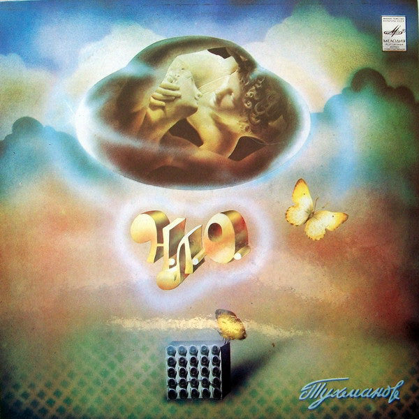 Давид Тухманов / Москва : Н.Л.О. (LP, Album, Lam)