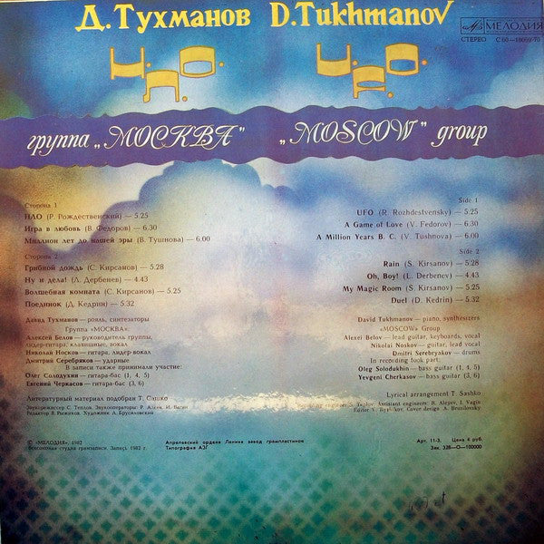 Давид Тухманов / Москва : Н.Л.О. (LP, Album, Lam)