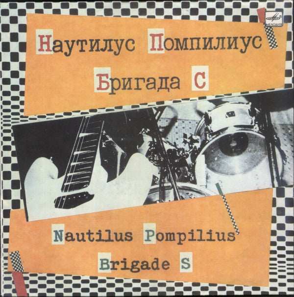 Nautilus Pompilius = Nautilus Pompilius / Бригада С = Бригада С : Наутилус Помпилиус / Бригада С = Nautilus Pompilius / Brigade S (LP, RP, Red)