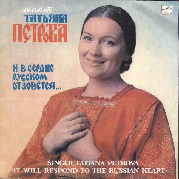 Татьяна Петрова : И В Сердце Русском Отзовётся (LP, Album, RP)