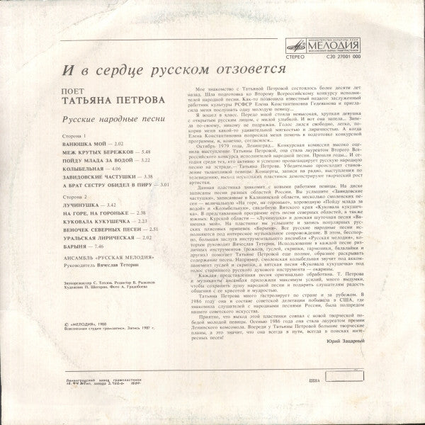 Татьяна Петрова : И В Сердце Русском Отзовётся (LP, Album, RP)