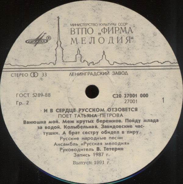 Татьяна Петрова : И В Сердце Русском Отзовётся (LP, Album, RP)